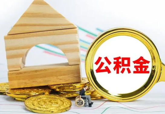 新沂离职后公积金怎么取（离职了公积金怎么取出来）